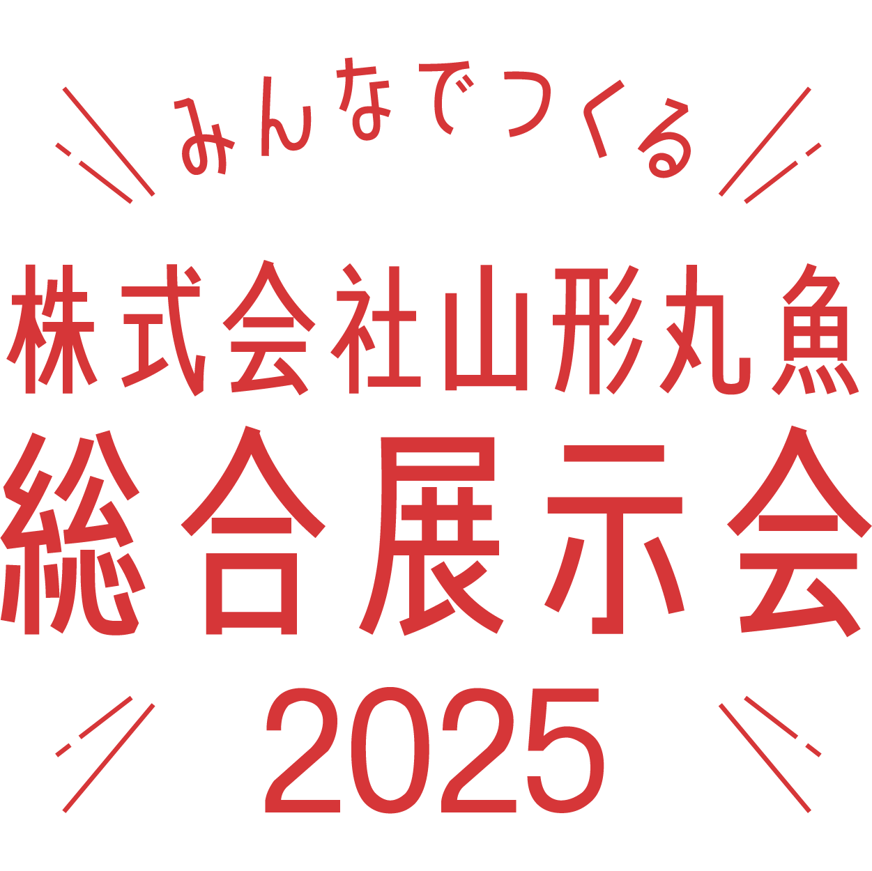 みんなでつくる！株式会社山形丸魚 総合展示会 2025